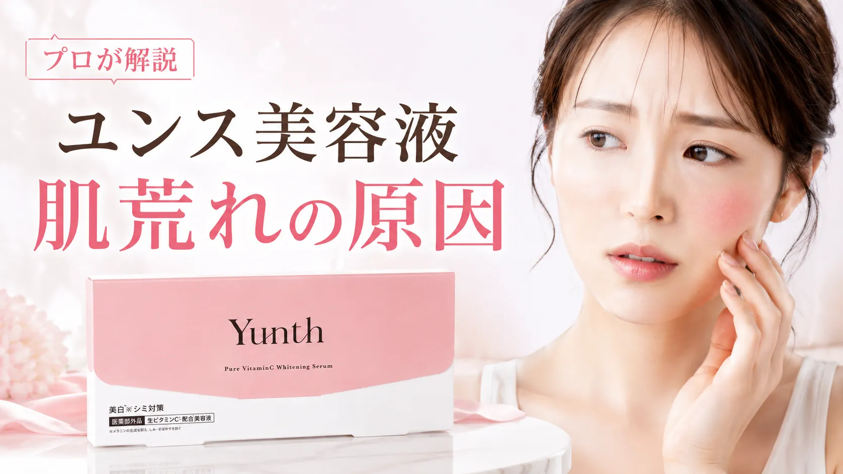 ユンス美容液　肌荒れの原因